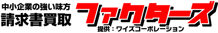 中小企業の強い味方 請求書買取 ファクターズ
