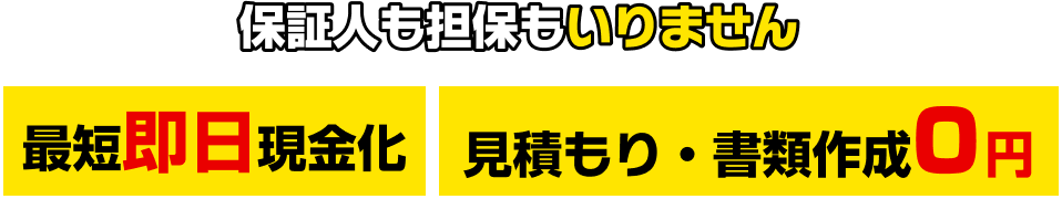 保証人も担保もいりません