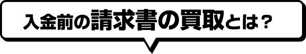 入金前の請求書の買取とは？