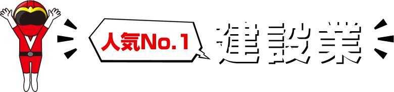 人気NO1 建設業