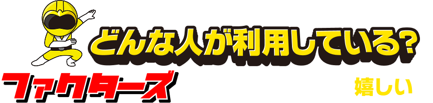 どんな人が利用している？