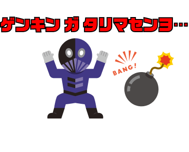 怪人「ゲンキンガタリマセン」