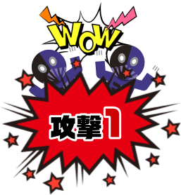 攻撃1