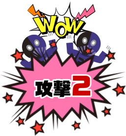 攻撃2