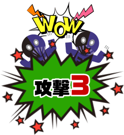 攻撃3