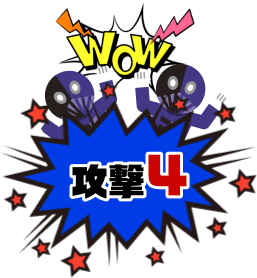 攻撃2