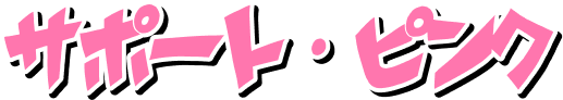 サポート・ピンク