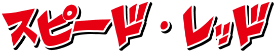 スピード・レッド