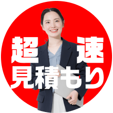 メールで超速見積もり