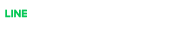 LINEで見積もり