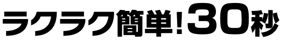 ラクラク30秒