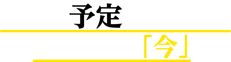 入金の予定はあるのに欲しいのは「今」