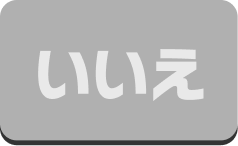 いいえ
