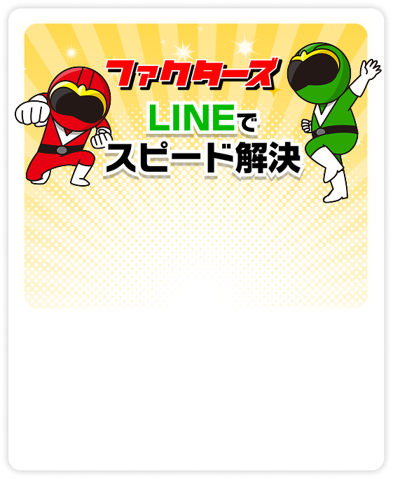 LINE登録でお得な情報をゲット