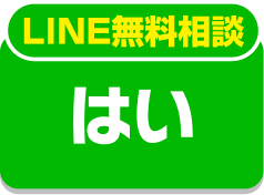 はい（LINEを追加する）