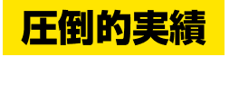 圧倒的実績 おかげさまで