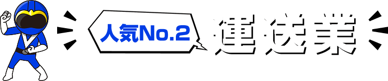 人気NO2 運送業