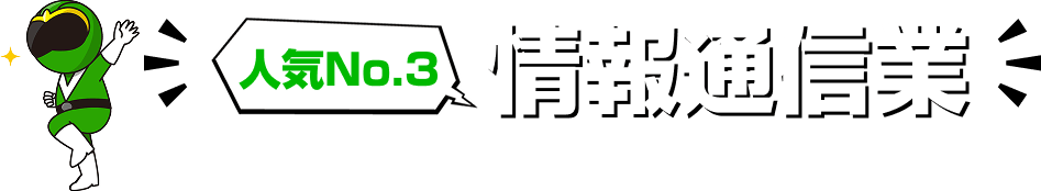人気NO3 情報通信業